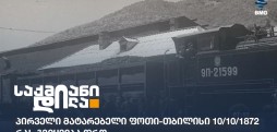 პირველი მატარებელი