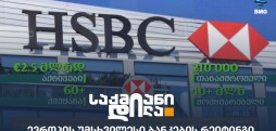 უმსხვილესი ბანკები