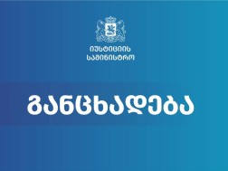 იუსტიცია განცხადება