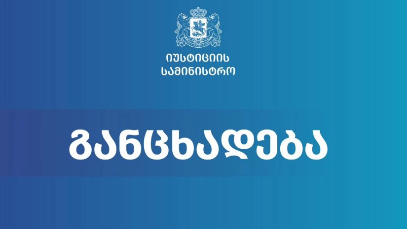 იუსტიცია განცხადება
