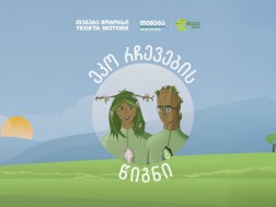 წიგნი ეკოცნობიერების ამაღლებისთვის - „თეგეტასა“ და „მწვანე პოლუსის“ კოლაბორაცია