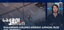 კადრების დეფიციტი