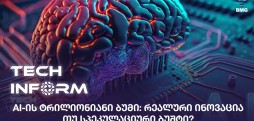 AI-ის ტრილიონიანი ბუმი