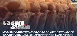 ხორცი გაძვირდა
