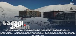 მთის კურორტები
