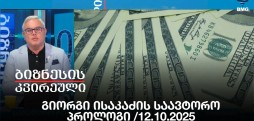 გიორგი ისაკაძის საავტორო პროლოგი /12.10.2025