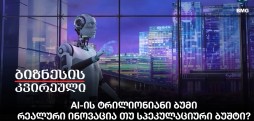 AI-ის ტრილიონიანი ბუმი - რეალური ინოვაცია თუ სპეკულაციური ბუშტი?