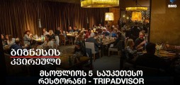 მსოფლიოს 5 საუკეთესო რესტორანი TripAdvisor