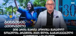 ნობელის პრემიის 2025 წლის გამარჯვებული - ეპილოგი / 12.10.2025