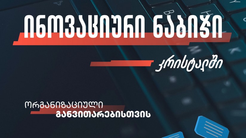 რობოტები კრისტალში  -  ინოვაციური ნაბიჯი ორგანიზაციული განვითარებისთვის