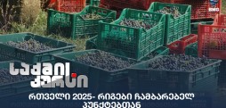 რთველი 2025