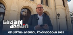 ნობელის პრემიის ლაურეატები 2025