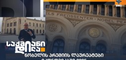 ნობელის პრემიის ლაურეატები