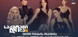 კარდაშიანები