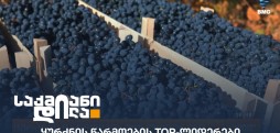 ყურძნის წარმოება