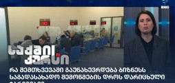 საქმის კურსი