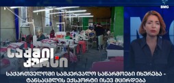 სამკერვალო საწარმოები