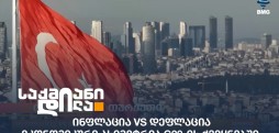 ინფლაცია VS დეფლაცია