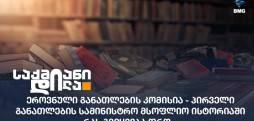 პირველი განათლების სამინისტრო