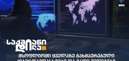 კიბერთავდასხმები