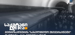 მეტროსადგური "სახელმწიფო უნივერსიტეტი"