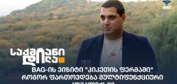 კიკეთის ფერმა