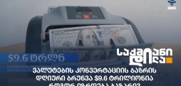 ვალუტების კონვერტაცია