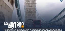 მდგრადი ეკონომიკები