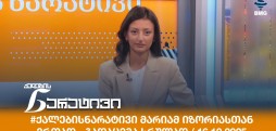ქალების ნარატივი