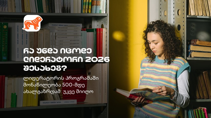  „ლიდერატორი“ – საქართველოს ბანკის პროგრამა, სადაც 500-მდე სტუდენტმა პროფესიული გზა დაიწყო