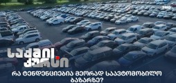 მეორადი საავტომობილო ბაზარი