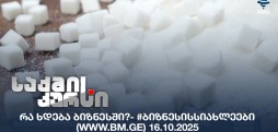 #ბიზნესისსიახლეები