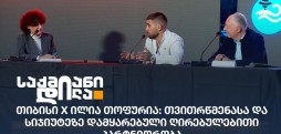 თიბისი x ილია თოფურია