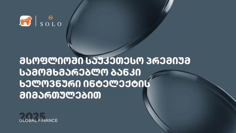 Global Finance-მა საქართველოს ბანკის პრემიუმ მიმართულება სამომხმარებლო და კორპორატიულ AI ბანკის კატეგორიაში მსოფლიოში საუკეთესოდ დაასახელა
