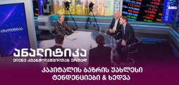 კაპიტალის ბაზრის უახლესი ტენდენციები