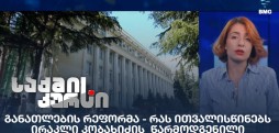 განათლების რეფორმა