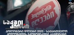 პოლონური დღეები 2025