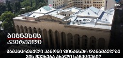 გამკაცრებული კანონი ფინანსურ დანაშაულზე - ვის შეეხება ახალი სანქციები?