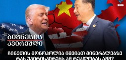 ჩინეთის მონოპოლია იშვიათ მინერალებზე - რას უპირისპირებს ამ რეალობას აშშ?