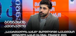 „საქართველოს ბანკი“ მსოფლიოში საუკეთესო ციფრული ბანკი Global Finance 2025