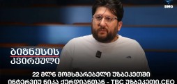 22 მლნ მომხმარებელი უზბეკეთში, ინტერვიუ ნიკა ქურდიანთან - TBC უზბეკეთი, CEO