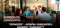 "ედwizer" - როგორ იქმნებოდა ბრენდი “ვაიზერი”?