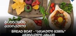 Bread Boat - “აჭარული გემის” ამერიკული ამბავი
