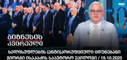 ხელისუფლების (ანტი)კორუფციული ცდუნებანი - გიორგი ისაკაძის საავტორო ეპილოგი / 19.10.2025