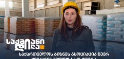 საქართველოს ბიზნეს ასოციაცია