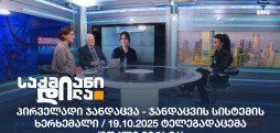 #ჯანდაცვისსტანარტი