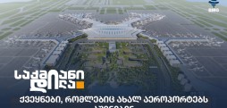 აეროპორტების მშენებლობა