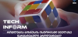 ყველაზე წარმატებული პროდუქტები