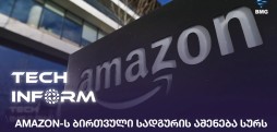 Amazon-ს ბირთვული სადგური