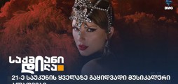 მუსიკალური ალბომები